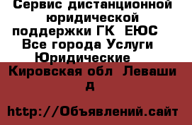 Сервис дистанционной юридической поддержки ГК «ЕЮС» - Все города Услуги » Юридические   . Кировская обл.,Леваши д.